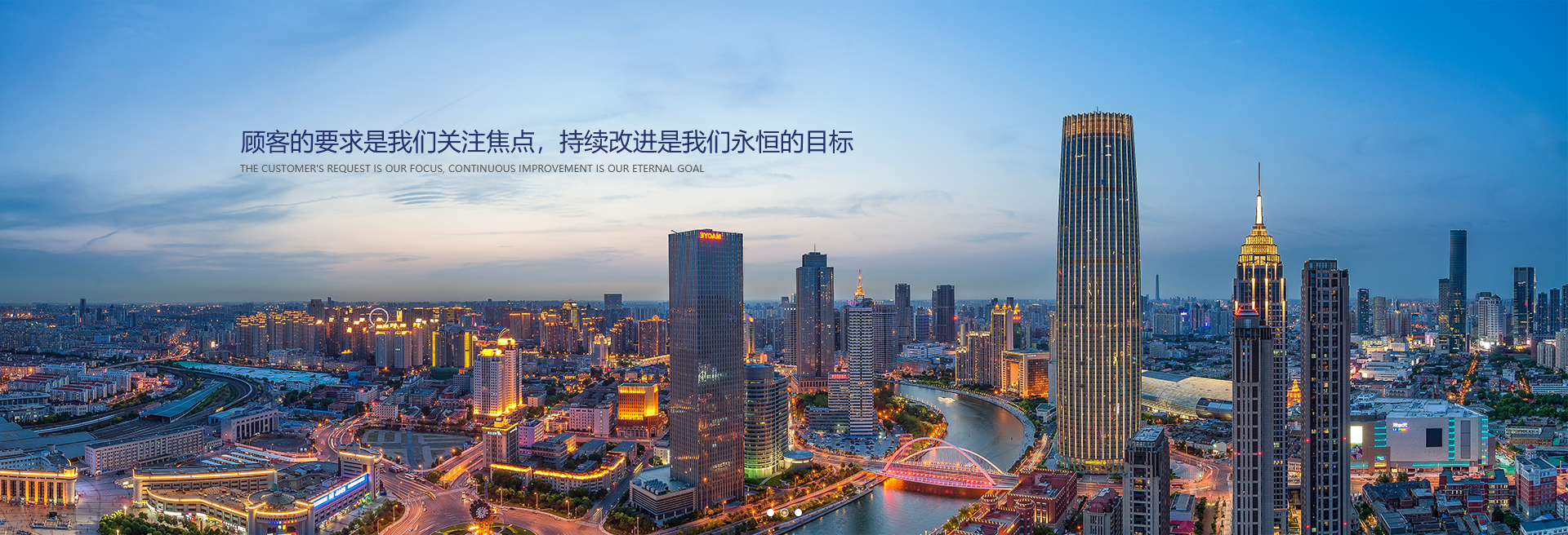 顧客的要求是我們關(guān)注焦點(diǎn)，持續(xù)改進(jìn)是我們永遠(yuǎn)的目標(biāo)。